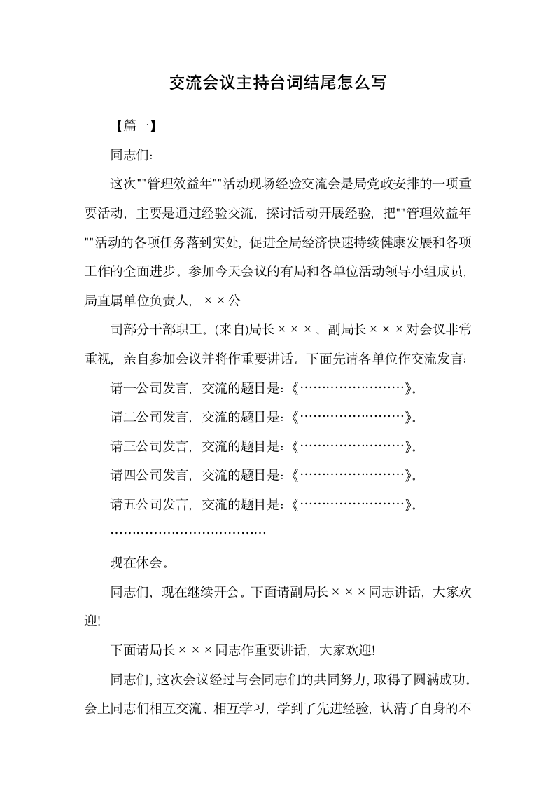 交流会议主持台词结尾范文.docx