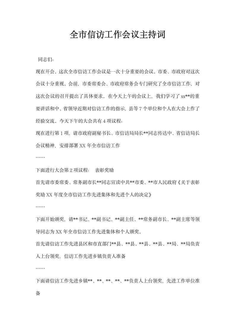 全市信访工作会议主持词.docx