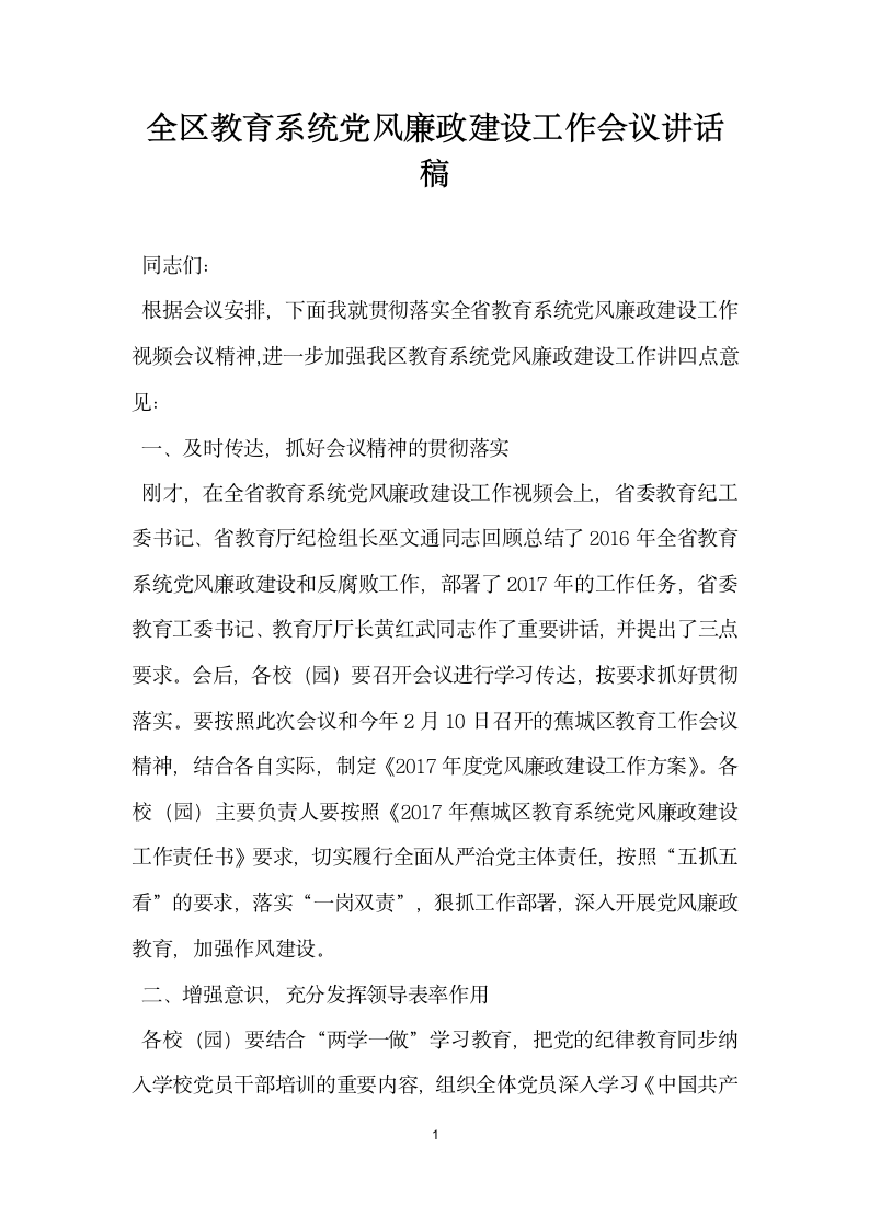 全区教育系统党风廉政建设工作会议讲话稿.doc