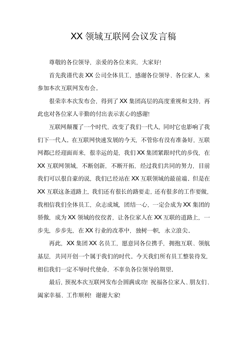 互联网会议发言稿.docx