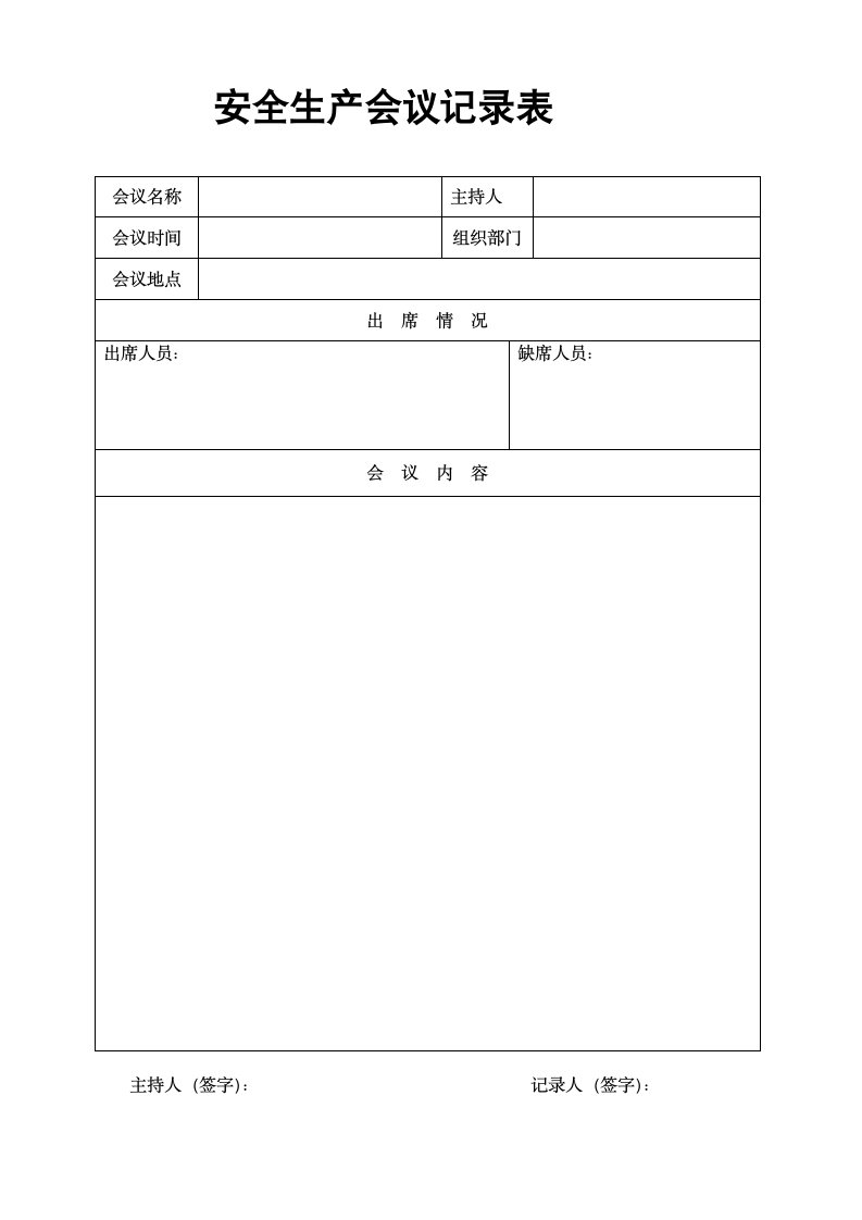 公司安全生产会议记录表模版打印.docx