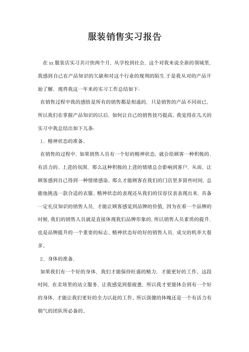 服装销售实习报告.docx