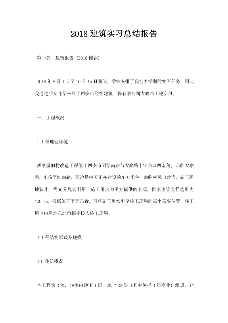 建筑实习总结报告.docx