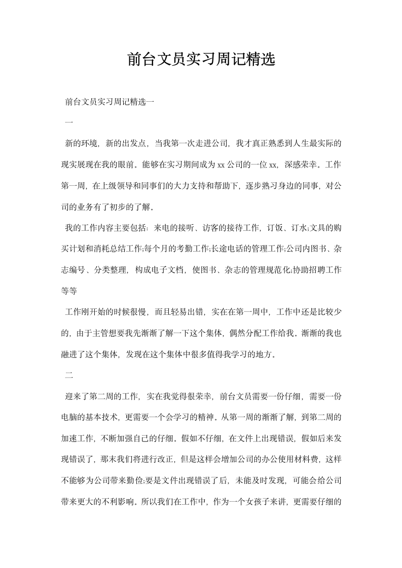 前台文员实习周记精选.docx第1页