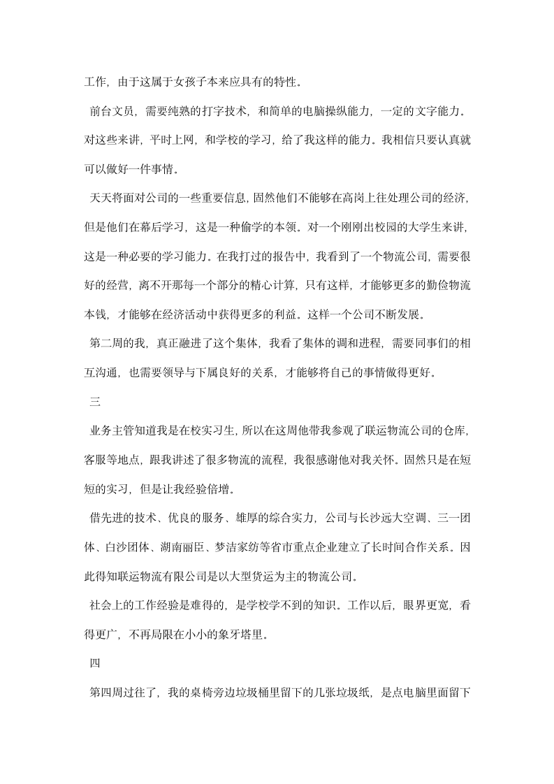 前台文员实习周记精选.docx第2页