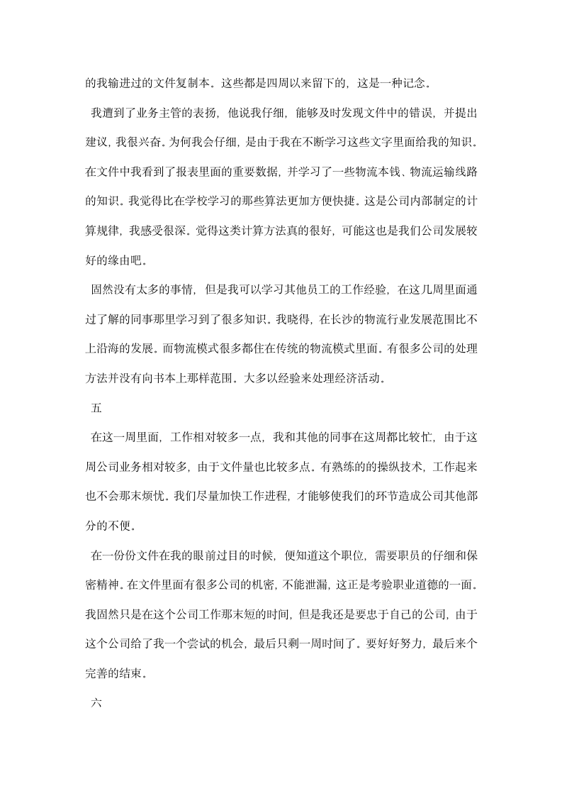 前台文员实习周记精选.docx第3页