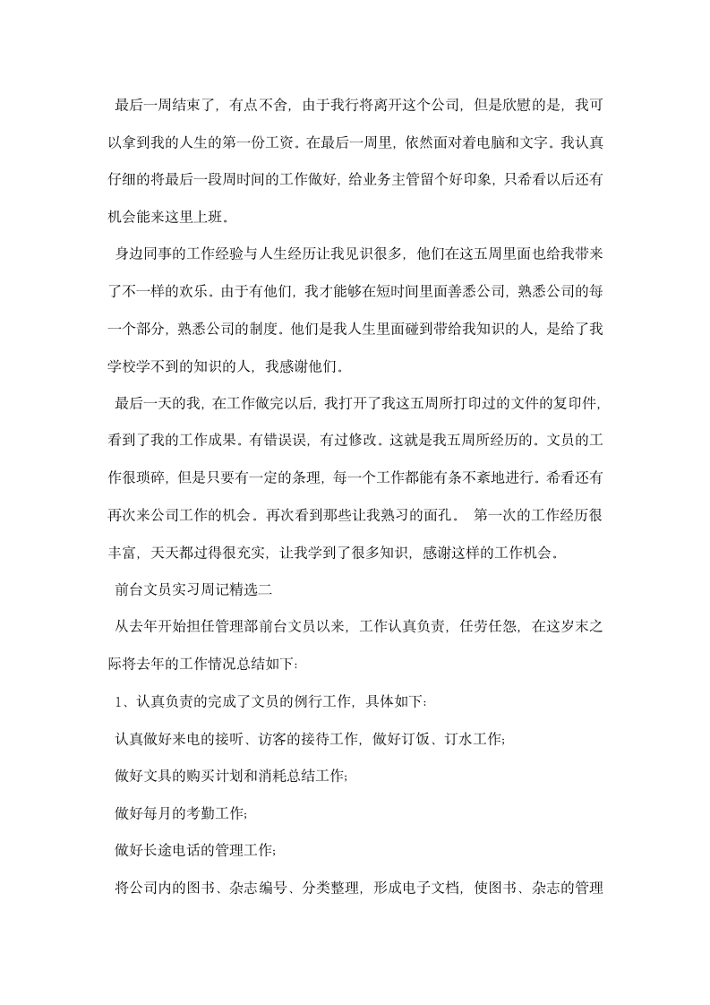 前台文员实习周记精选.docx第4页