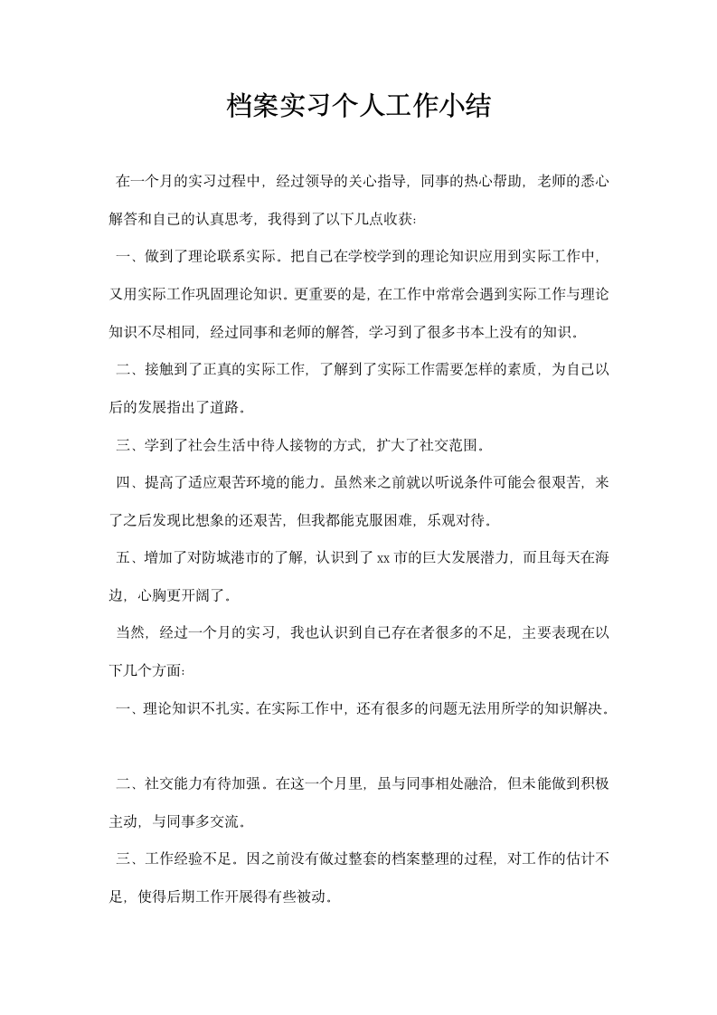 档案实习个人工作小结.docx