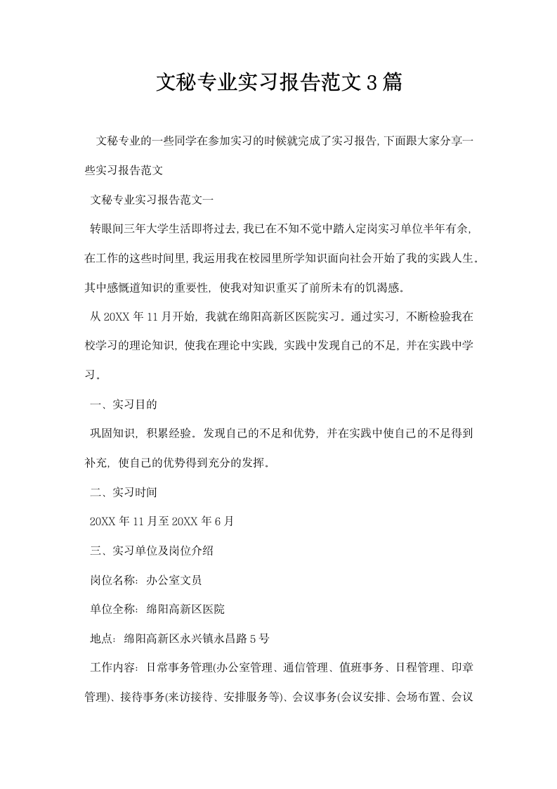 文秘专业实习报告范文.docx