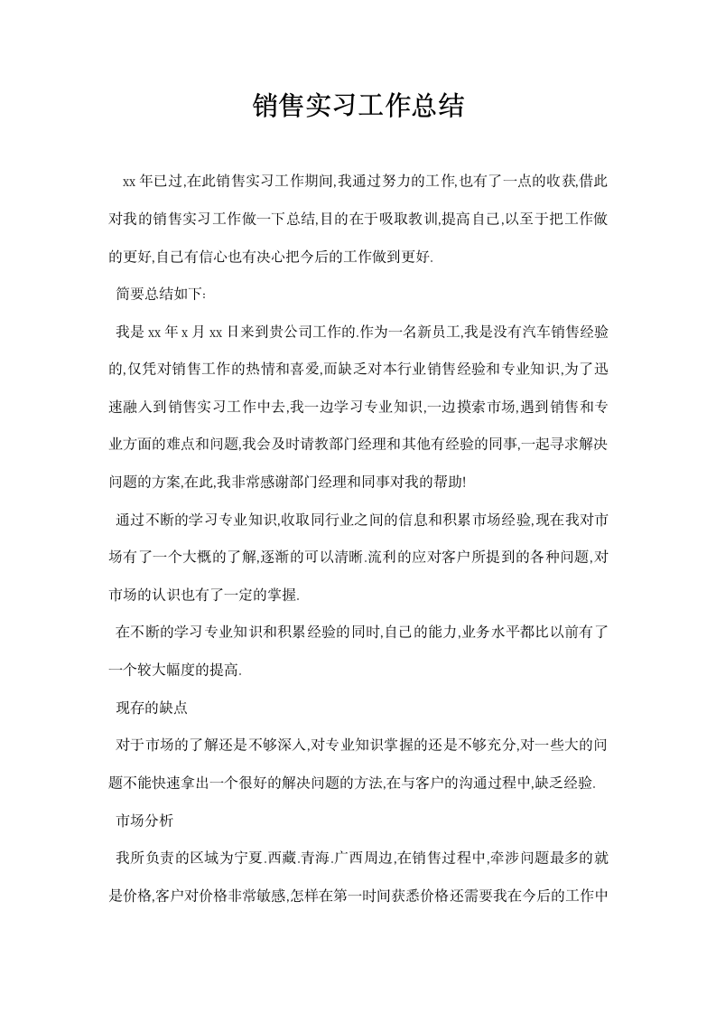 销售实习工作总结.docx