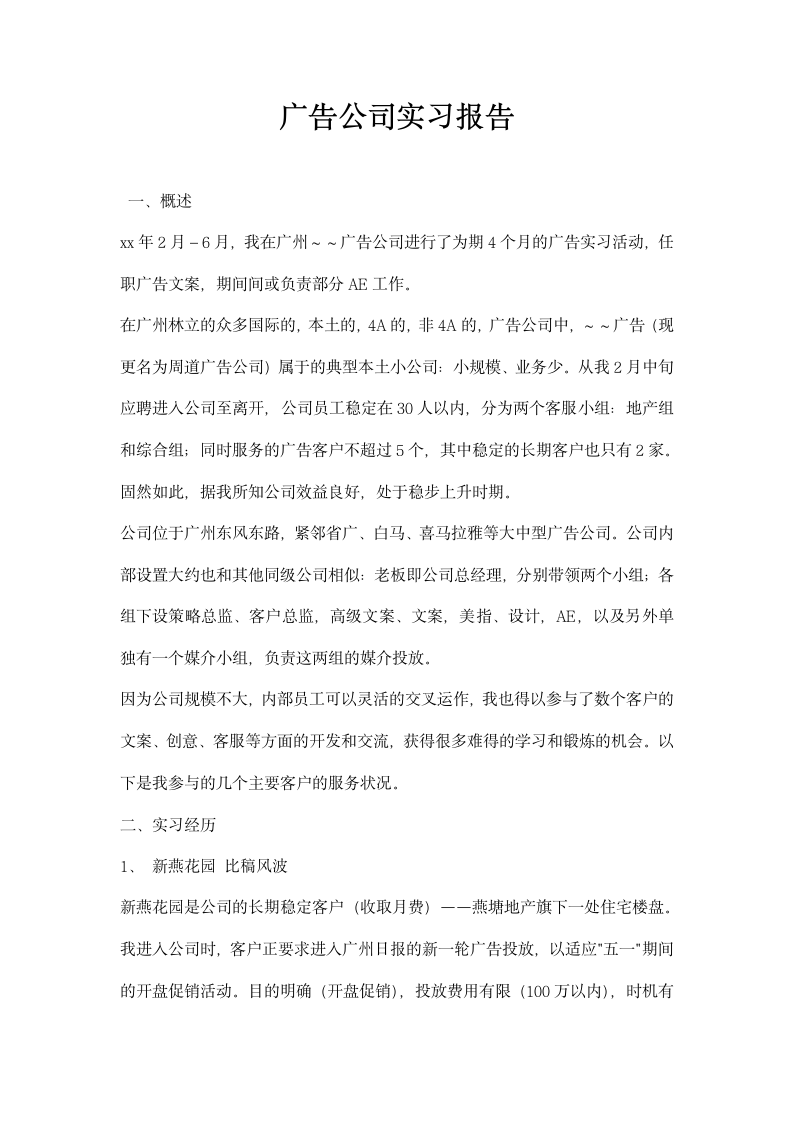 广告公司实习报告.docx