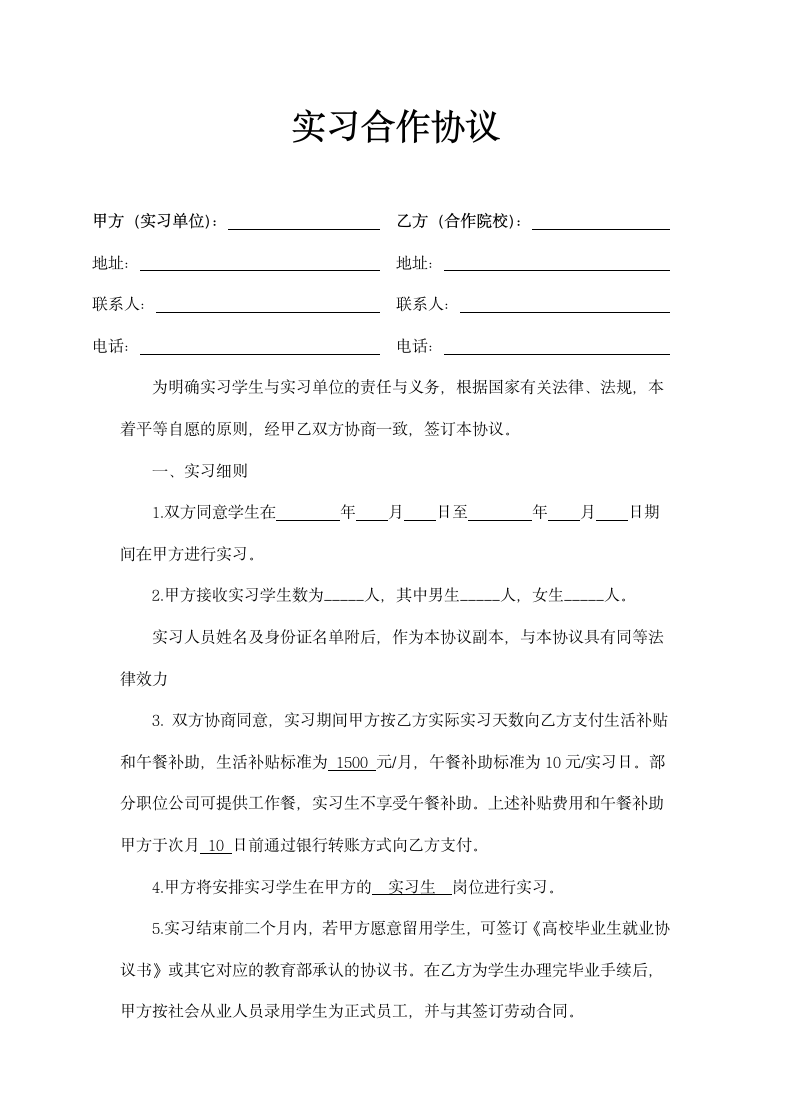 校企实习合作协议书示范文本.doc第1页