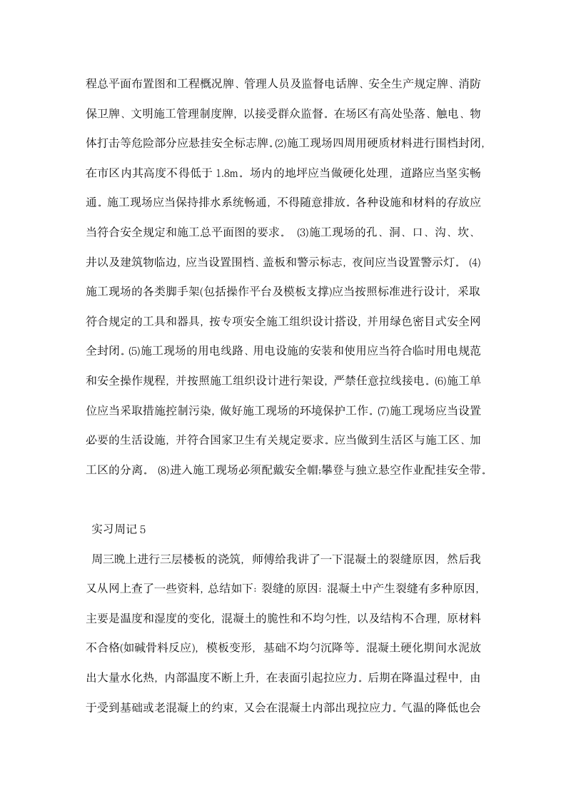 施工员实习周记总结.docx第6页