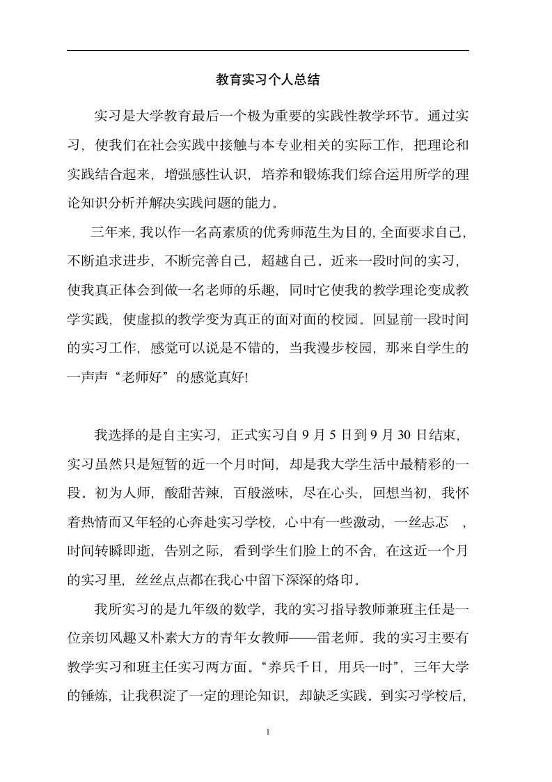 师范生教育实习个人总结.doc第1页