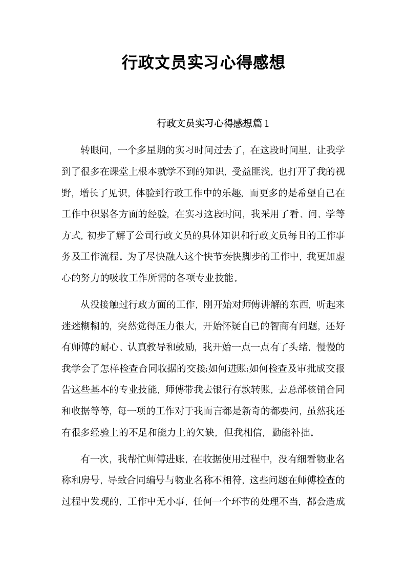 行政文员实习心得感想.docx第2页