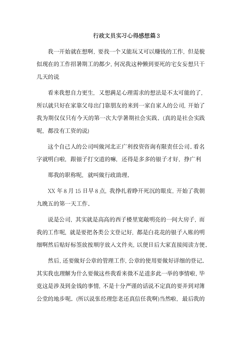 行政文员实习心得感想.docx第7页