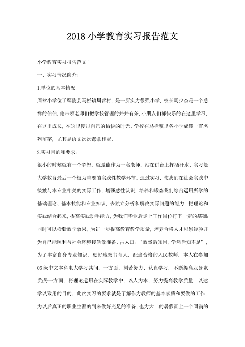 小学教育实习报告范文.docx