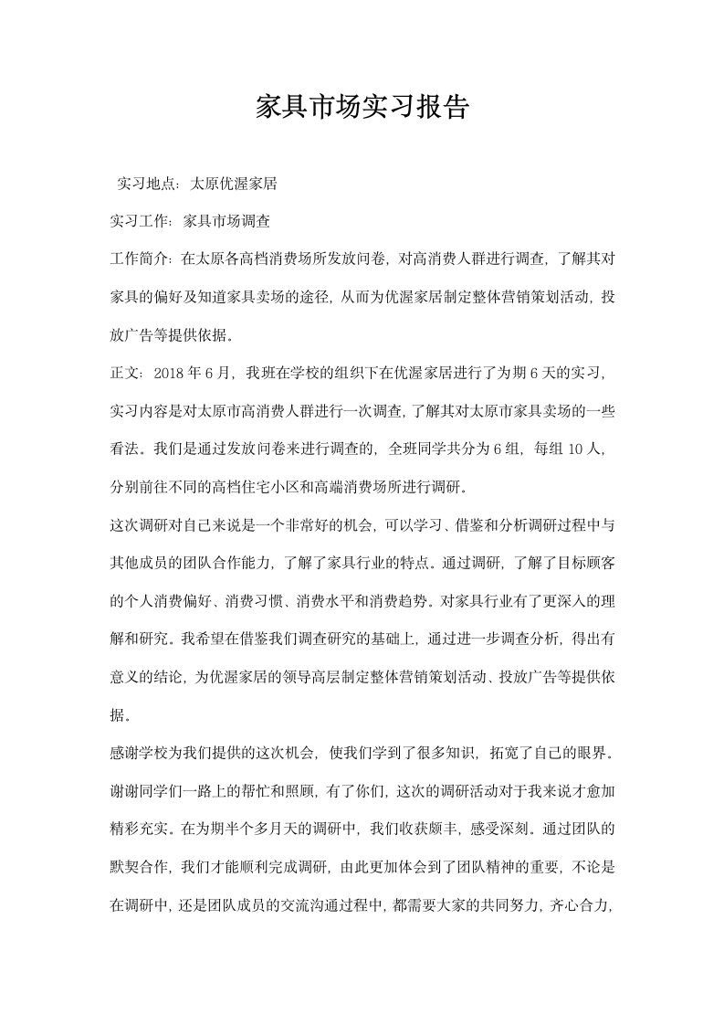 家具市场实习报告.docx