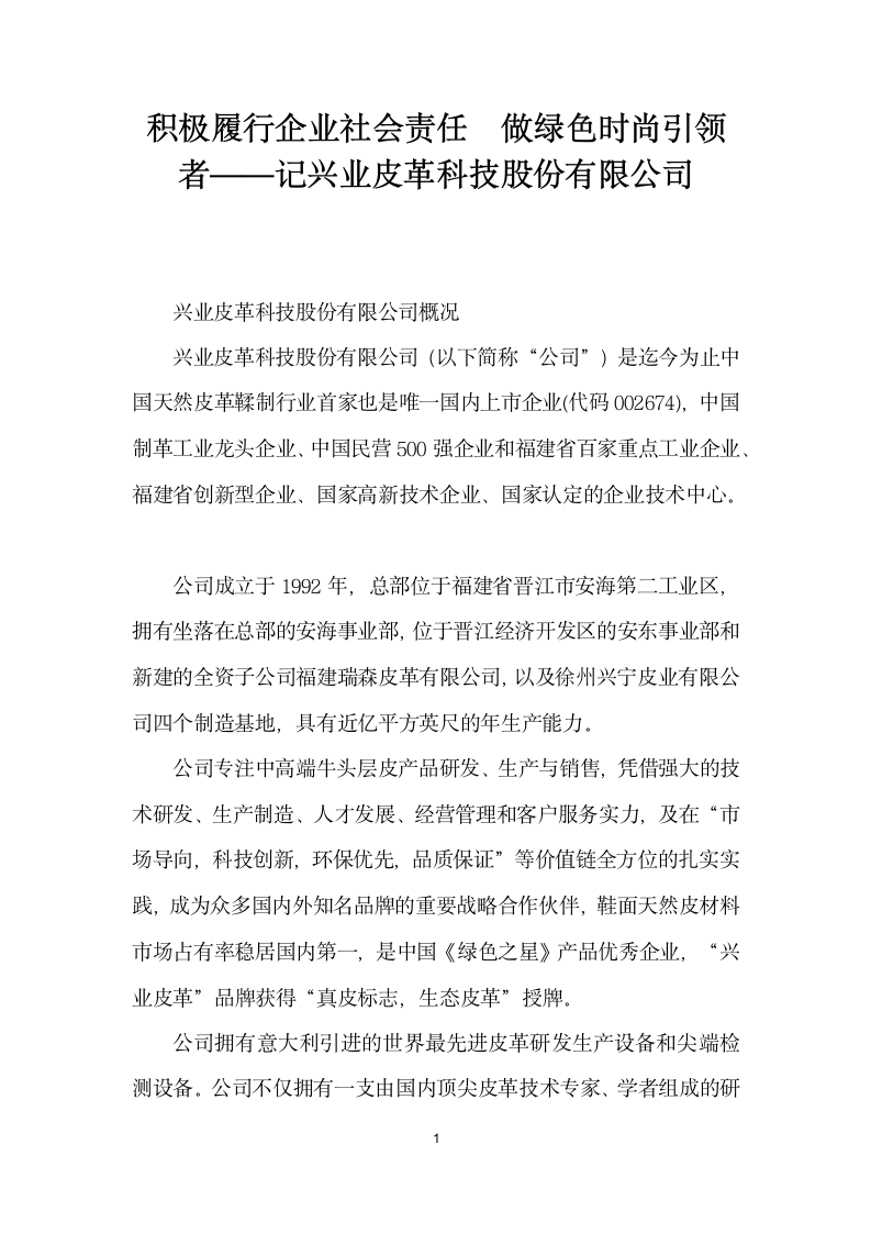 积极履行企业社会责任做绿色时尚引领者——记兴业皮革科技股份有限公司.docx