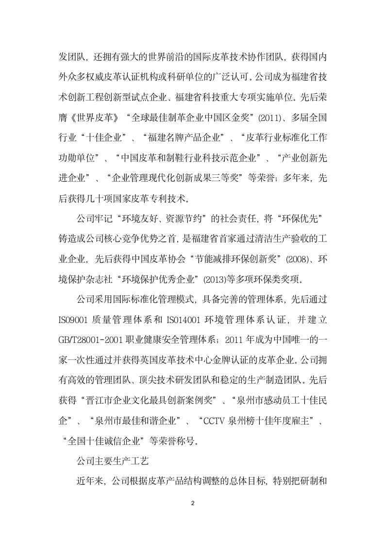 积极履行企业社会责任做绿色时尚引领者——记兴业皮革科技股份有限公司.docx第2页