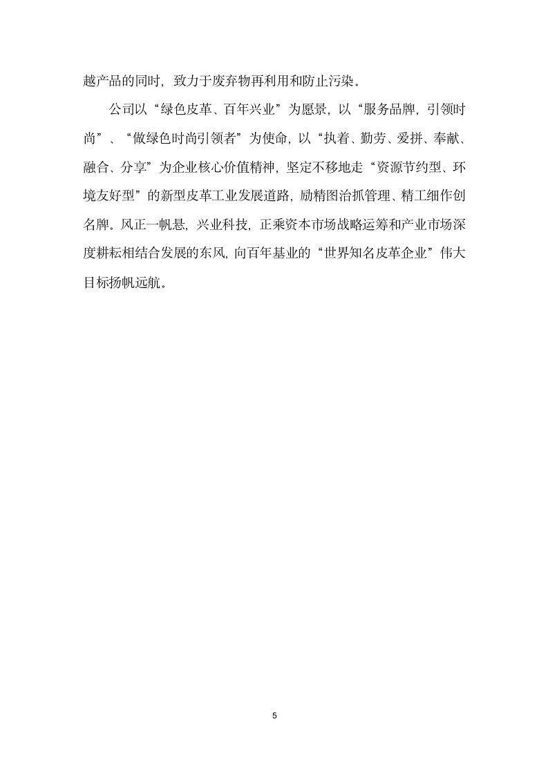 积极履行企业社会责任做绿色时尚引领者——记兴业皮革科技股份有限公司.docx第5页