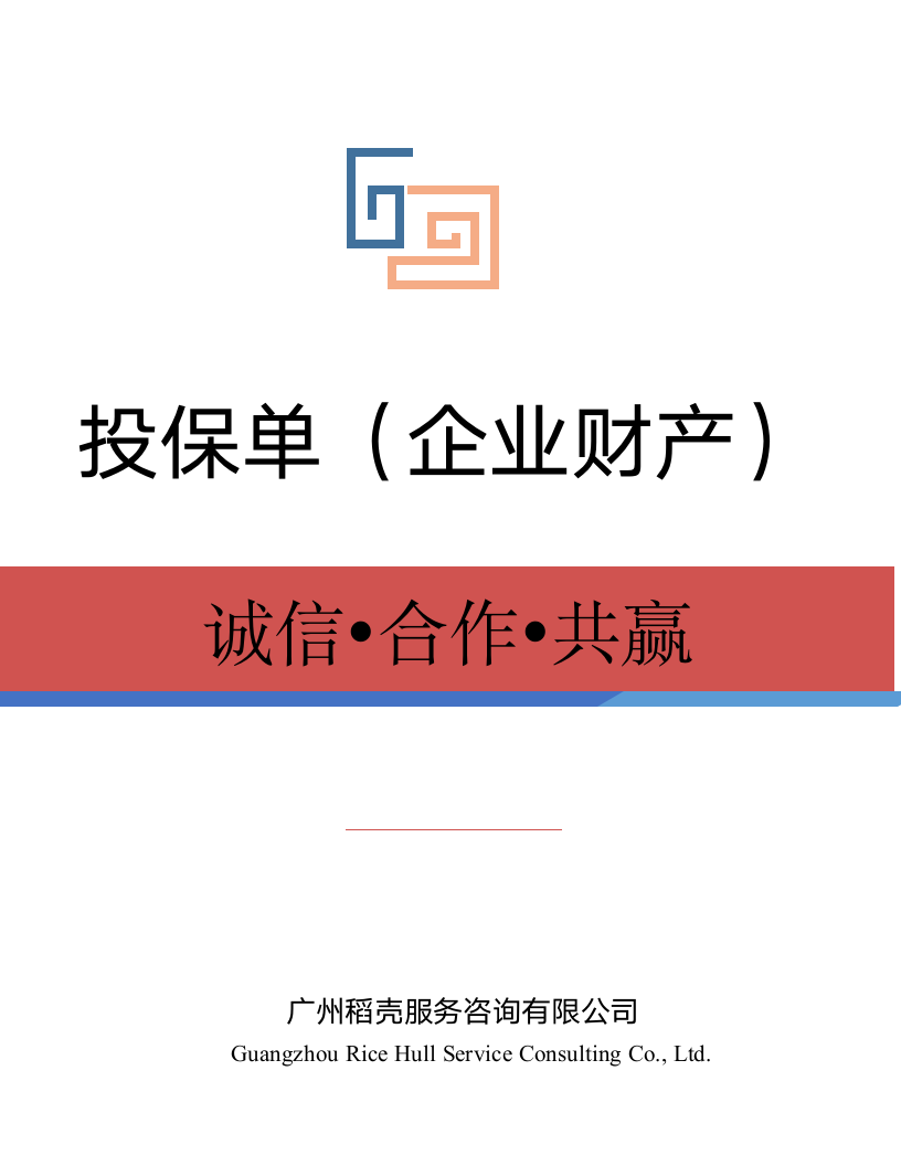 投保单（企业财产）.docx