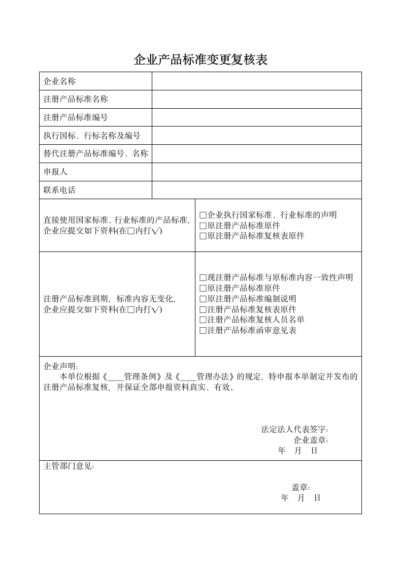 企业产品标准变更复核表.docx