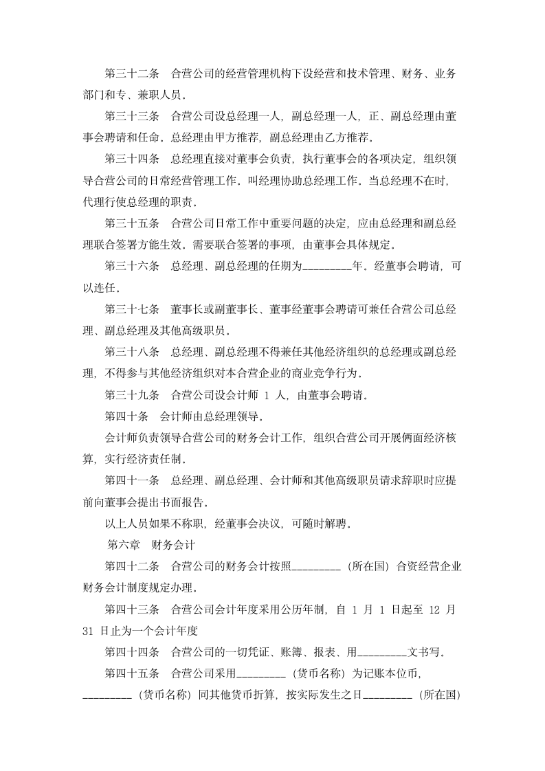 在海外举办中外合资经营企业章程.doc第4页