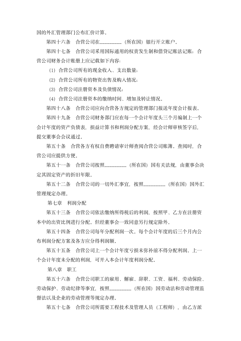 在海外举办中外合资经营企业章程.doc第5页