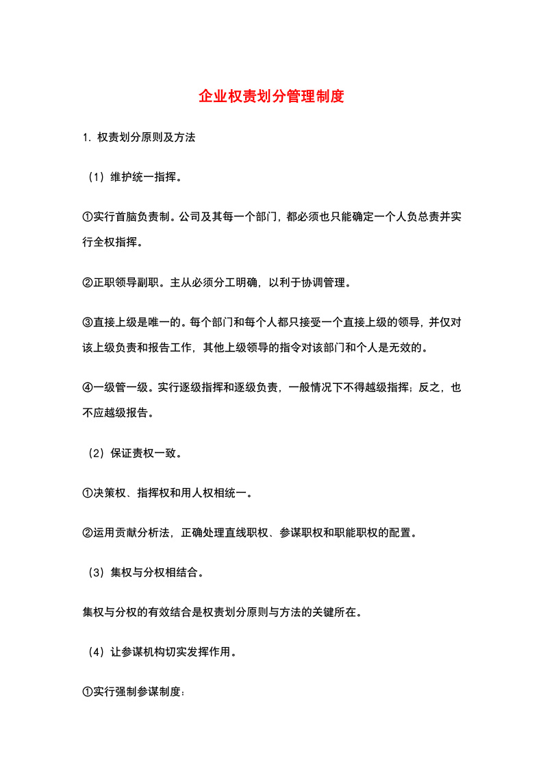 企业权责划分管理制度.docx