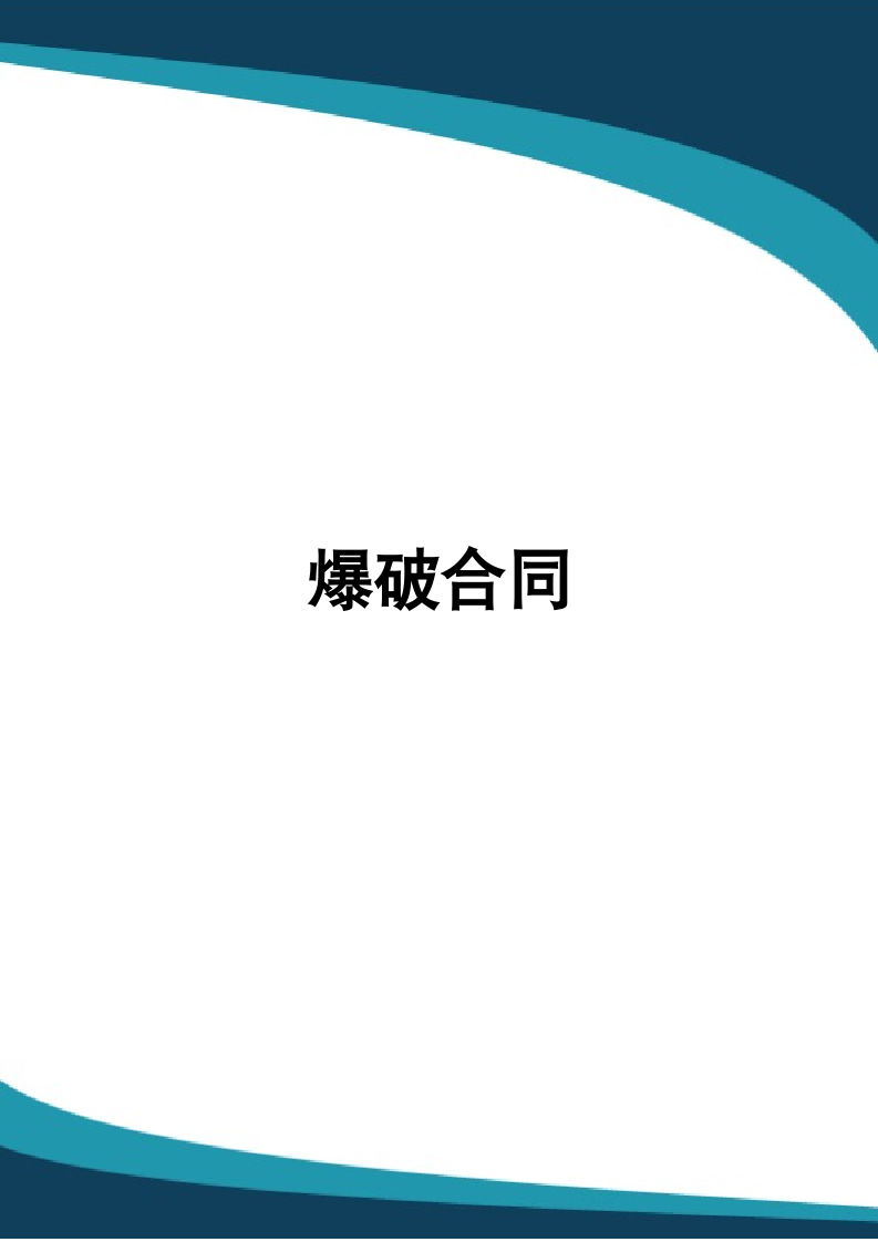 爆破合同.docx