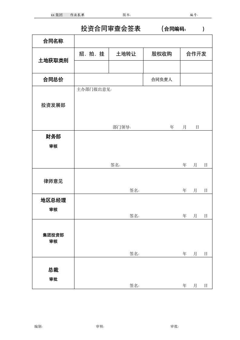 合同审查会签表.doc