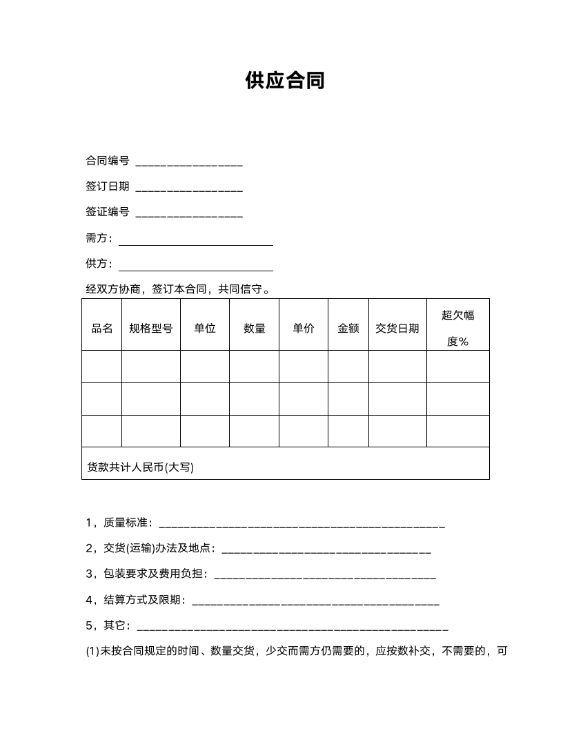 供应合同范本.doc第1页