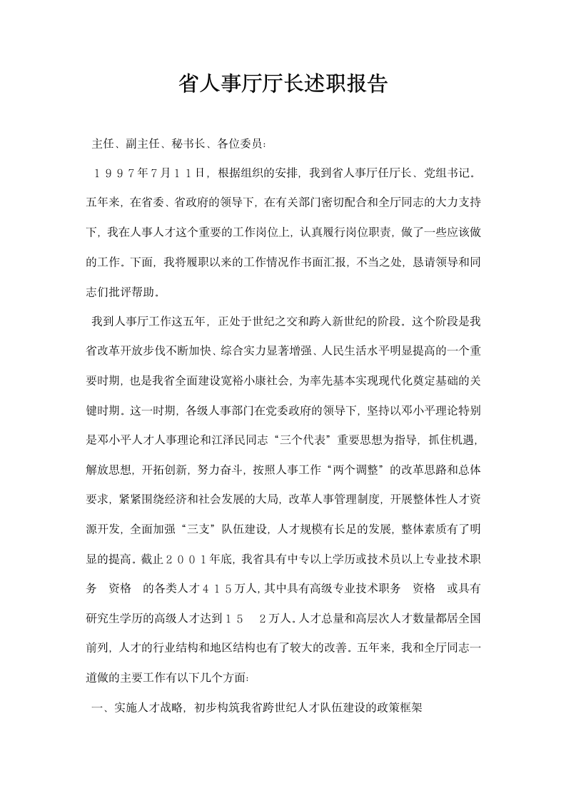 省人事厅厅长述职报告.docx