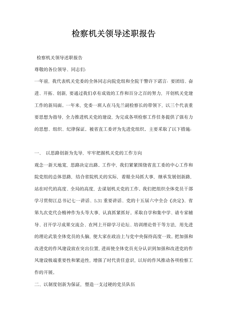 检察机关领导述职报告.docx