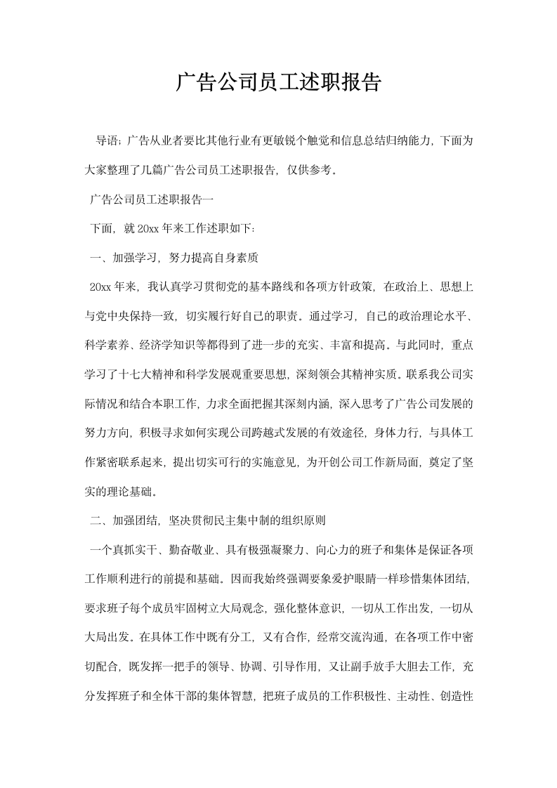 广告公司员工述职报告.docx