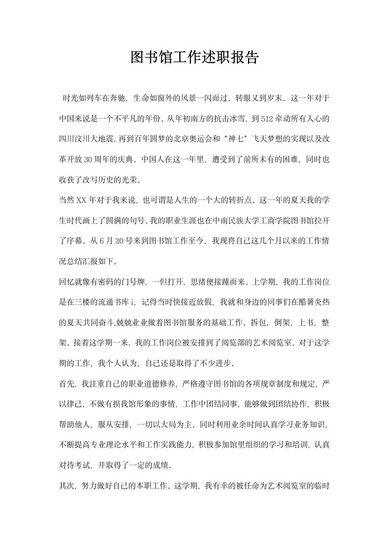 图书馆工作述职报告.docx