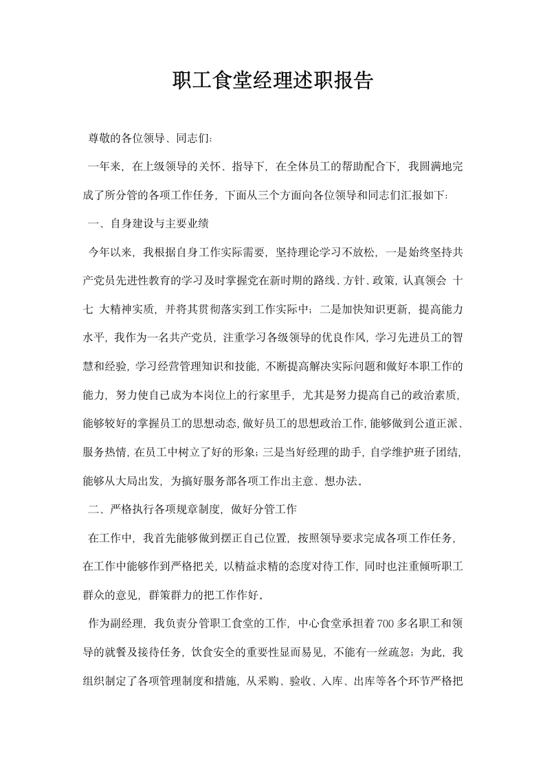 职工食堂经理述职报告.docx