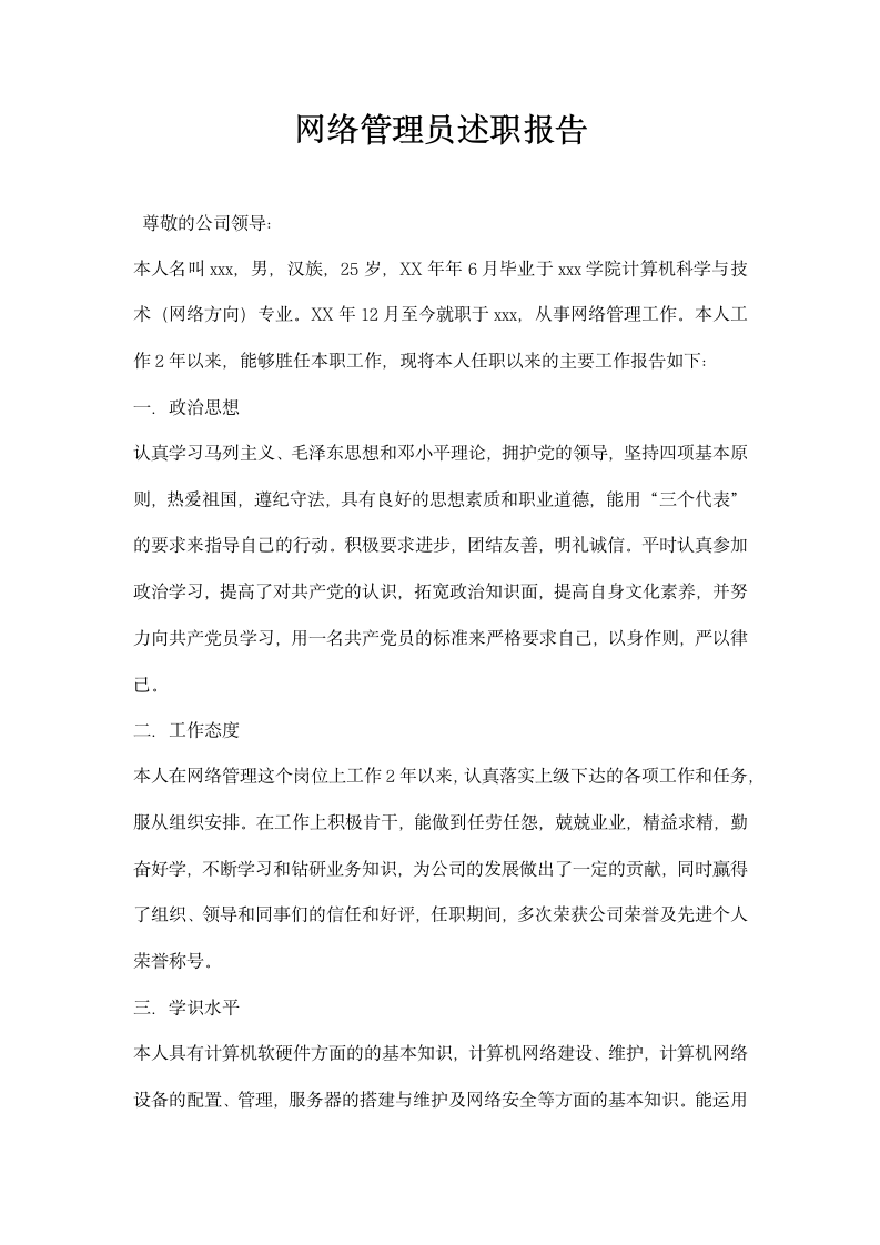 网络管理员述职报告.docx