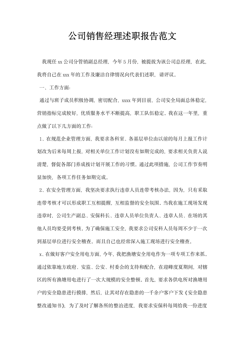 公司销售经理述职报告范文.docx