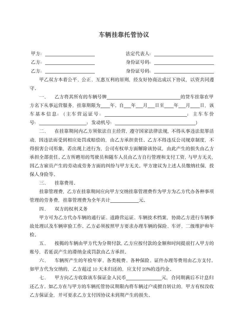 车辆挂靠协议.docx