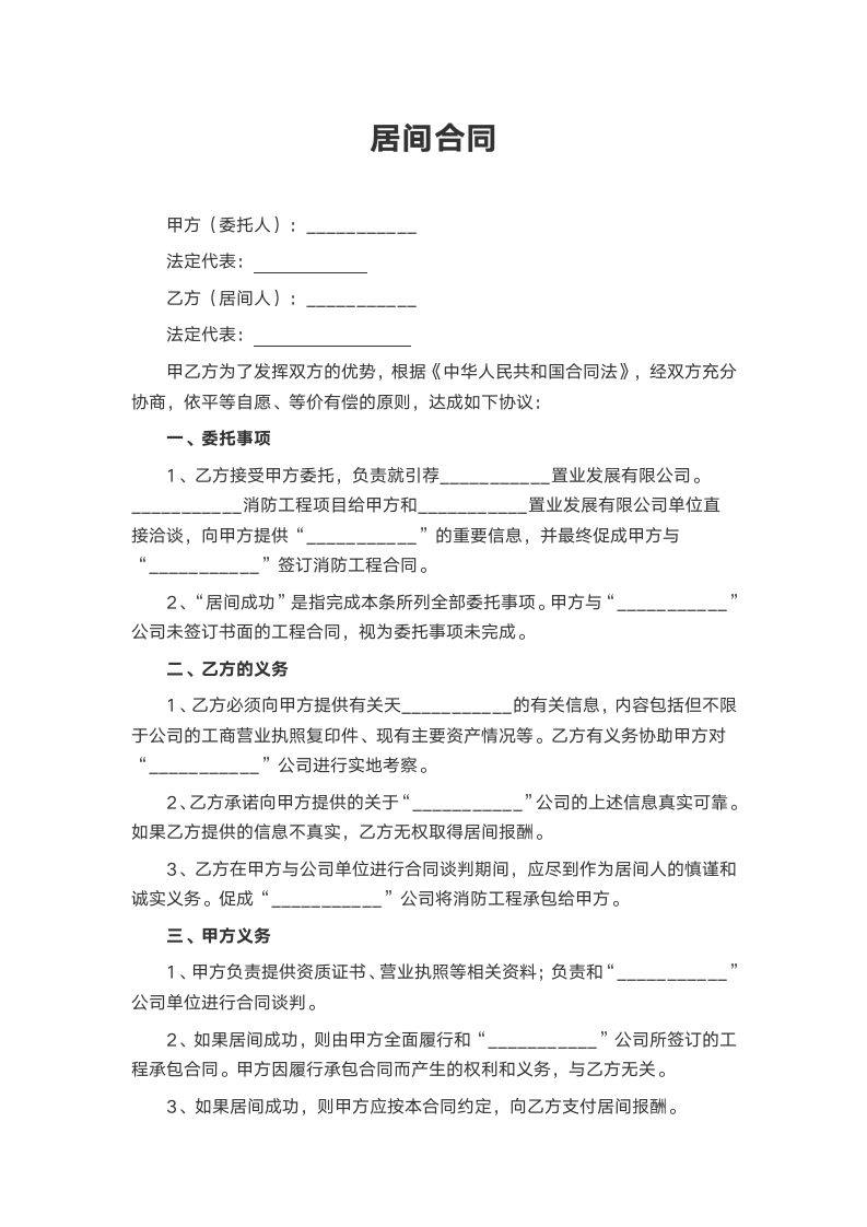 项目居间合同.docx