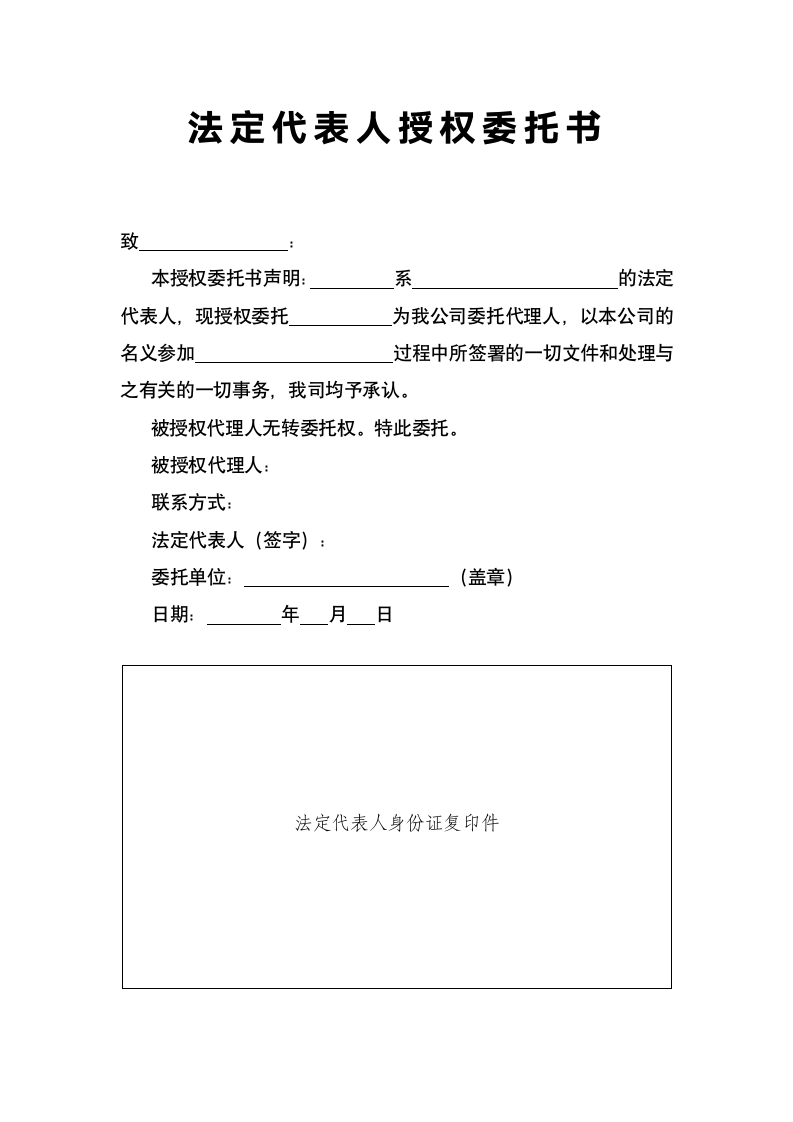 法定代表人授权委托书.docx