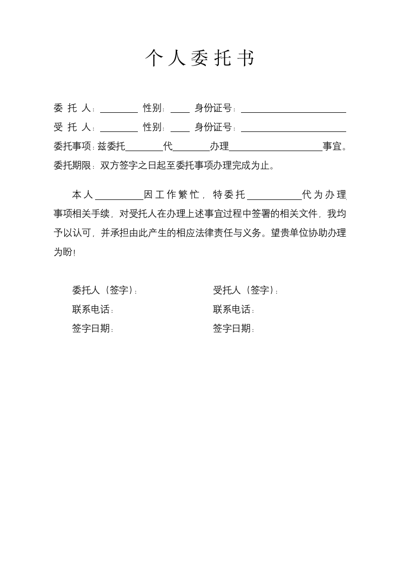 个人委托书.docx