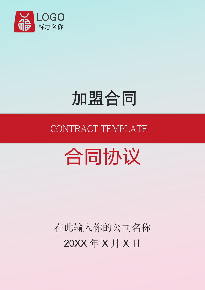 加盟合同(实用范文).docx