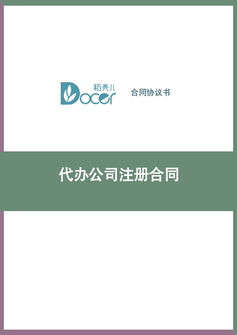 代办公司注册合同.docx