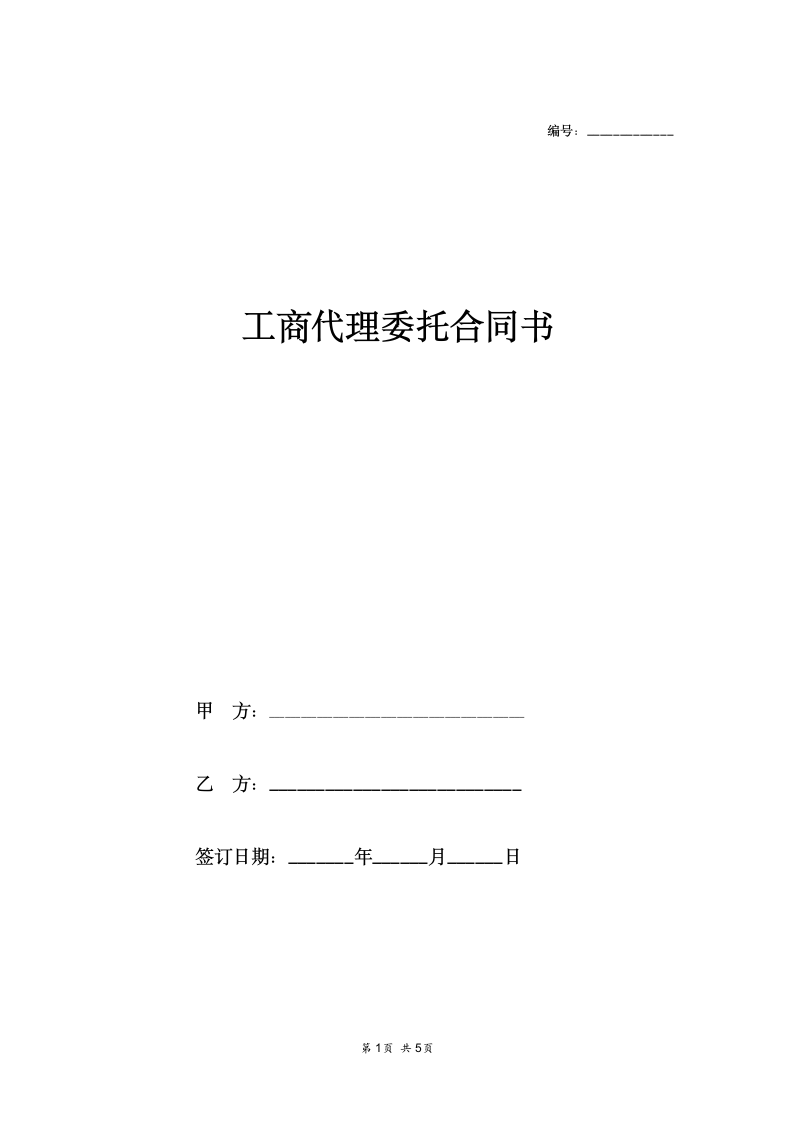 工商代办委托合同.docx