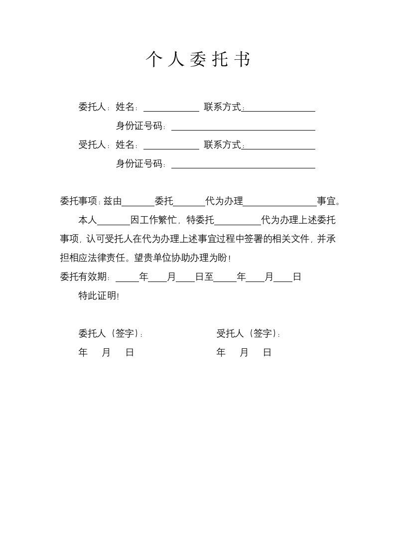 个人委托书.docx