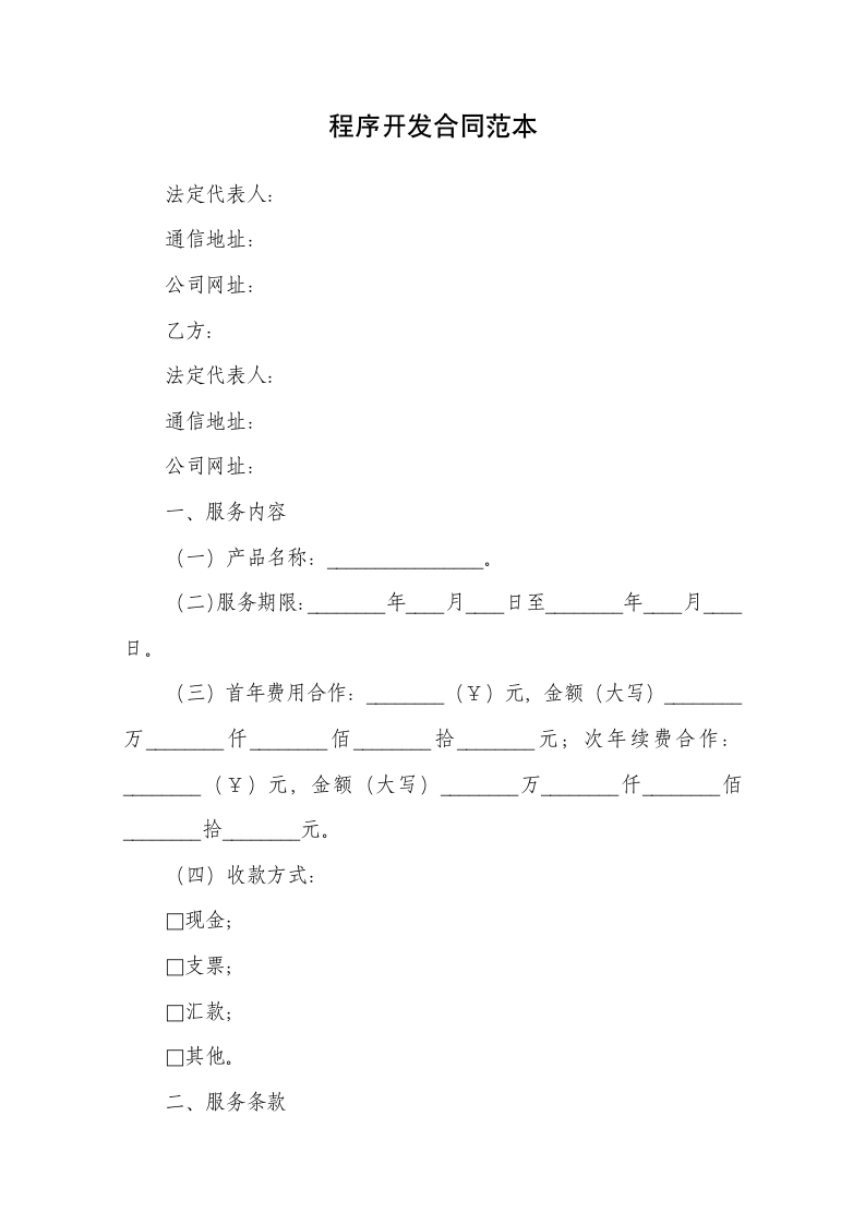 程序开发合同范本.docx第1页