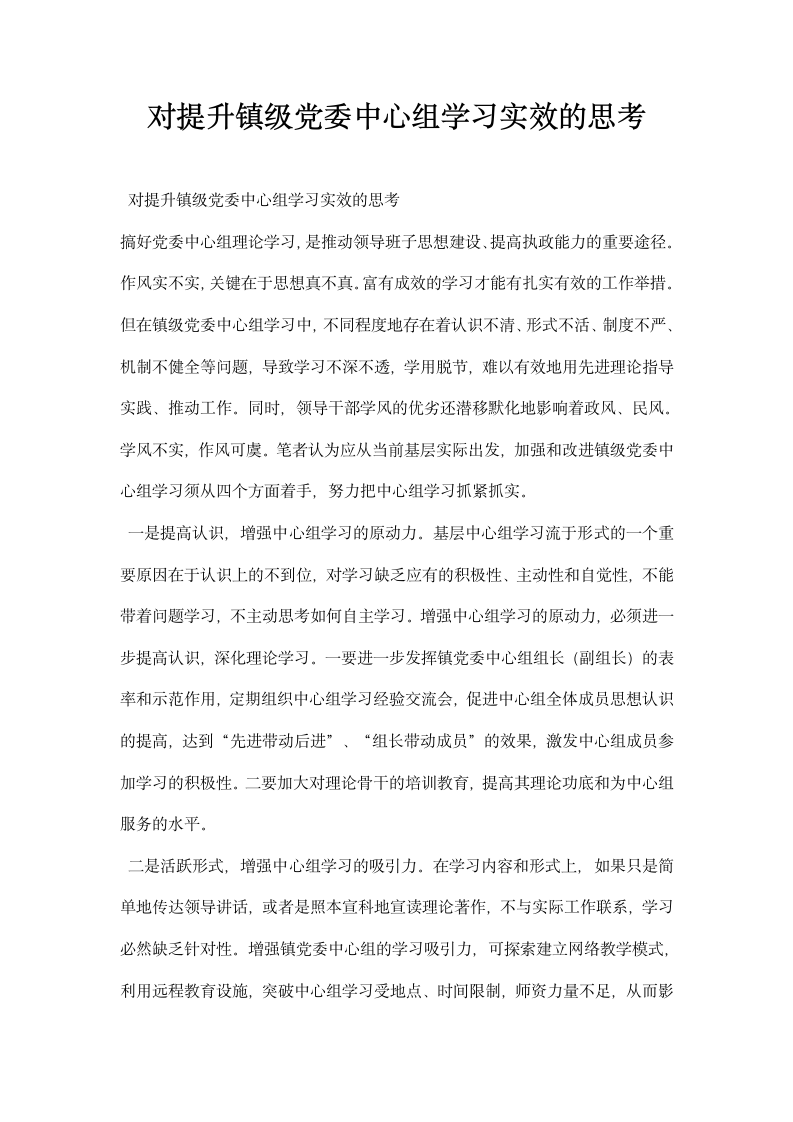 对提升镇级党委中心组学习实效的思考.docx